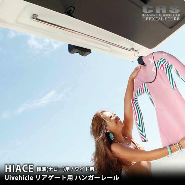 ハイエース  リアゲート用ハンガーレール 標準ボディ（S-GL,DX）用 （オールステンレス製）1型 〜 現行対応！ 【ユーアイビークル】 大人気スライドフロア試作品紹介！