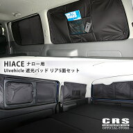 【全品P10倍※要エントリー6/4-11】ユーアイビークル(Uivehicle)遮光パッド リア5面セットハイエース1〜8…