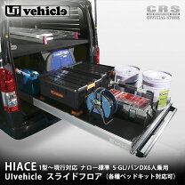 楽天市場】ハイエース スライドレール ユーアイビークルの通販
