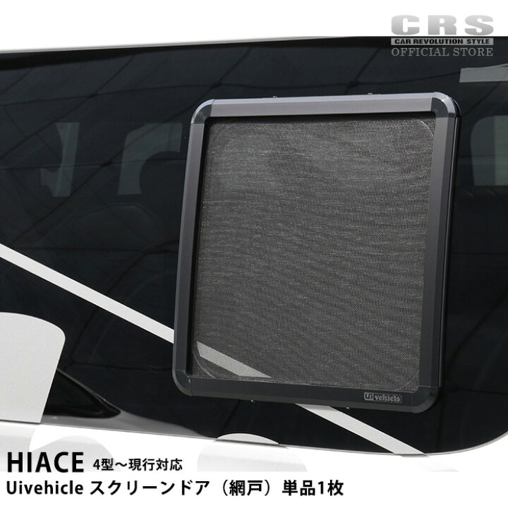 楽天市場】ユーアイビークル(Uivehicle)スクリーンドア(網戸)単品1枚 