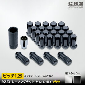 ■ESSEX レーシングナット M12×P1.25 17HEX 1台分■日産・スバル・スズキなど■カラー:クローム/ブラック