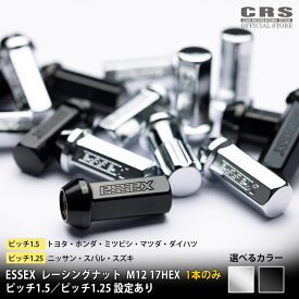 ■ESSEX レーシングナット M12 17HEX 全長48ミリ 【単品】■カラー：ブラック/クローム■ピッチ数：ピッチ1.5／ピッチ1.25 設定あり
