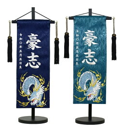 名前旗 特中 刺繍 蒼龍 紺・濃緑 立涌に家紋生地 旗サイズ35cm 五月人形 男の子 刺繍