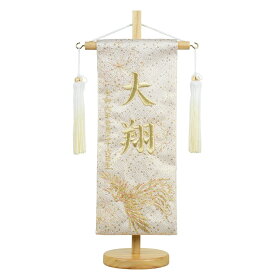 名前旗 小 刺繍 木製台付きセット 鳳凰天翔 旗サイズ29cm 五月人形 男の子 雛人形 ひな人形 女の子 コンパクト