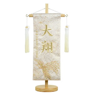 名前旗 小 刺繍 木製台付きセット 鳳凰天翔 旗サイズ29cm 五月人形 男の子 雛人形 ひな人形 女の子 コンパクト