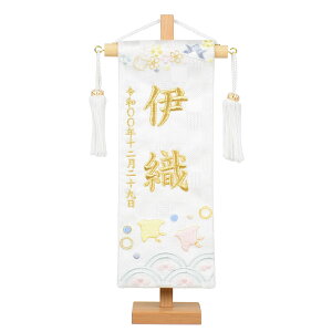 名前旗 押絵図柄 刺繍 白揃え御名前旗台付セット 白浪千鳥 (特小)旗サイズ約23cm 全長28.5cm【五月人形】【男の子】【節句】【刺?】