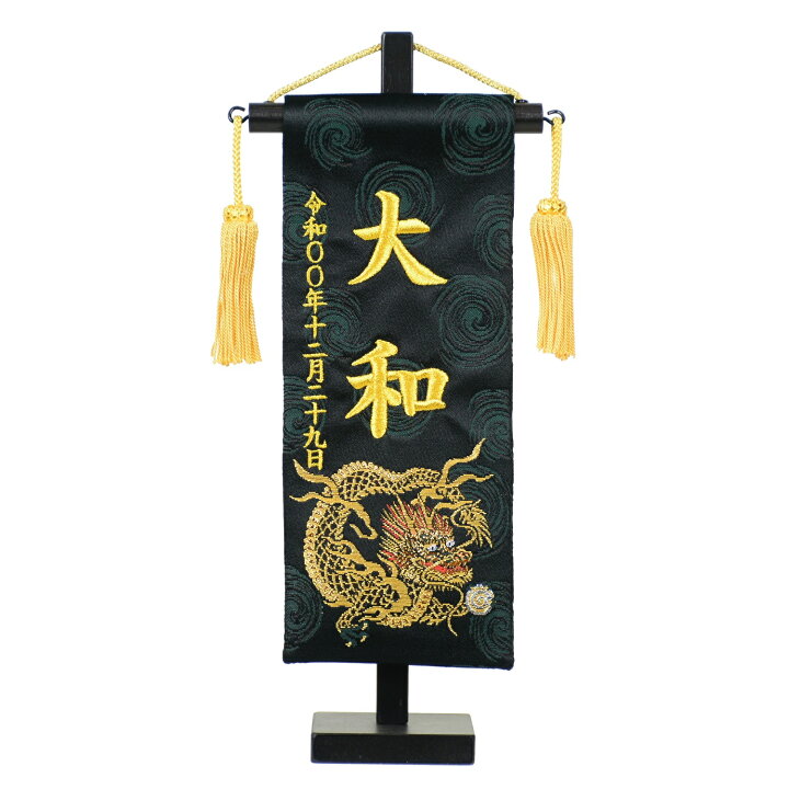 楽天市場】名前旗 金襴刺繍名旗 紅龍 縁龍 （特小）旗サイズ約23cm 