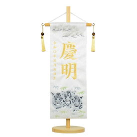 名前旗 特中 刺繍 絆の白虎 白ジャガード生地 小桜柄 旗サイズ35cm 五月人形 男の子 刺繍
