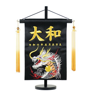 名前旗 屏風 刺繍 虎・龍 黒 紗綾柄 旗サイズ幅27cm 五月人形 男の子 刺繍 虎 龍