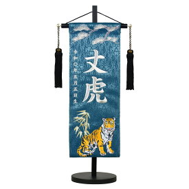 名前旗 特中 和み虎 濃緑 立涌に家紋生地 旗サイズ35cm 全長46cm 五月人形 男の子 刺繍
