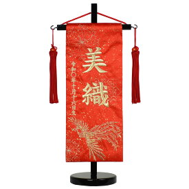 名前旗 小 刺繍 木製台付きセット 鳳凰天翔 旗サイズ29cm 五月人形 男の子 雛人形 ひな人形 女の子 コンパクト