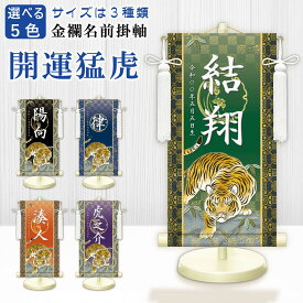 名前旗 金襴名前掛軸 開運猛虎 開運菖蒲紋入り 専用飾りスタンド付 飾り房付 節句 掛け軸 名前 命名掛軸 五月人形 男の子