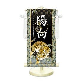 名前旗 金襴名前掛軸 開運猛虎 開運菖蒲紋入り 専用飾りスタンド付 飾り房付 節句 掛け軸 名前 命名掛軸 五月人形 男の子