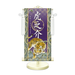 名前旗 金襴名前掛軸 開運猛虎 開運菖蒲紋入り 専用飾りスタンド付 飾り房付 節句 掛け軸 名前 命名掛軸 五月人形 男の子
