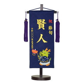 名前旗 彩押絵図柄刺繍名旗 コマと竜（小）鯉のぼり房 旗サイズ約30cm 全長38cm 五月人形 男の子 節句 刺繡 龍 辰年