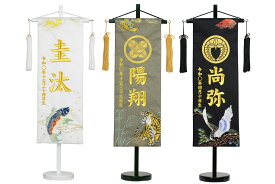 名前旗 特中 刺繍 木製台付きセット 鷹富士 虎と龍 鯉と龍 旗サイズ41cm 五月人形 男の子 コンパクト 龍虎 一富士二鷹三茄子