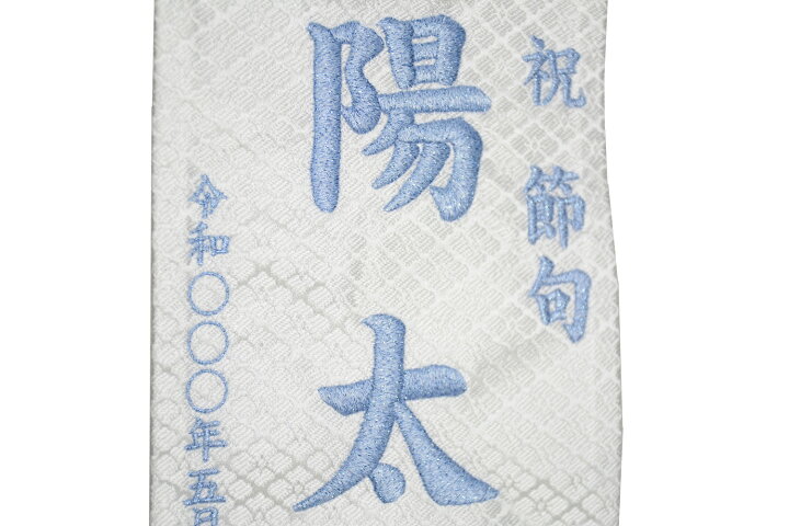 こども 名前旗男の子白 名入れ商品,男の子用 雛人形・五月人形の専門店 コンパクトでおしゃれな節句人形 公式通販