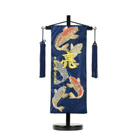 名前旗 小 刺繍 木製台付きセット 五鯉躍 旗サイズ29cm 白 紺 黒 五月人形 男の子 雛人形 コンパクト