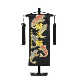 名前旗 小 刺繍 木製台付きセット 五鯉躍 旗サイズ29cm 白 紺 黒 五月人形 男の子 雛人形 コンパクト