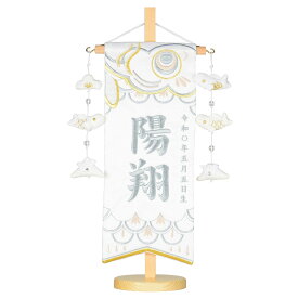 名前旗 小 旗サイズ30cm 刺繍 こいのぼり グレー 白紗綾形 白鯉兜 五月人形 鯉のぼり 男の子 刺繡