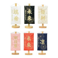 ミニサイズ 名前旗 刺繍 砂子 白 黒 金 赤 紺ホワイト ブラック ゴールド ピンク レッド ネイビーコンパ…