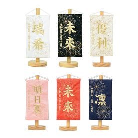 ミニサイズ 名前旗 刺繍 砂子 白 黒 金 赤 紺ホワイト ブラック ゴールド ピンク レッド ネイビーコンパクト 全長18cm 旗サイズ約13.5cm 雛人形 五月人形 女の子 男の子