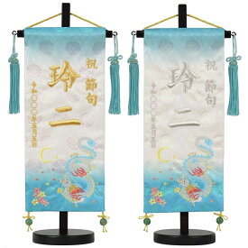 白シリーズ名前旗 桜月 白揃え御名前旗台付セット（小）刺繍 旗サイズ30cm 刺繡 龍 竜 五月人形 男の子 節句