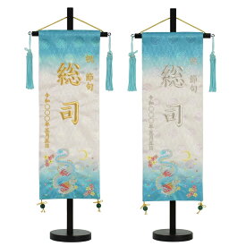 白シリーズ名前旗 桜月 白揃え御名前旗台付セット（特中）刺繍 旗サイズ40cm 刺繡 龍 竜 五月人形 男の子 節句