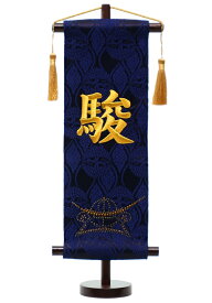ラインストーン名前旗 刺繍 台付きセット 鍬形兜/政宗兜 旗サイズ30cm 五月人形 男の子 節句