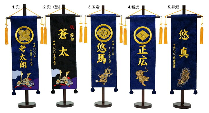 楽天市場 刺繍名旗台付きセット 兜 玉竜 猛虎 昇鯉 特中 旗サイズ40cm 家紋入れ可能 名前旗 刺繍入り 五月人形 男の子 節句 赤ちゃんランドあぶらや