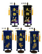 刺繍名旗台付きセット　兜/玉竜/猛虎/昇鯉/鯉のぼり　小　名前旗　刺繍入り　旗サイズ30cm【五月人形】【…