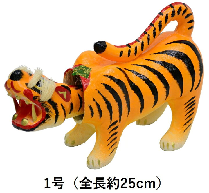 楽天市場】張子の虎 1号〜10号 全長25cm〜55cm 【張り子の虎】【張子虎 