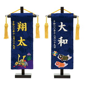 ちっちゃな名前旗 特小房付台付セット 刺繍名旗 菖蒲兜/鯉のぼり [全長28.5cm] [旗サイズ約23cm] 【五月人形】【男の子】【節句】