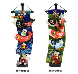 室内鯉のぼり台付セット ちりめん刺繍鯉飾り 高さ48cm 金太郎/桃太郎【鯉のぼり 吊るし】【こいのぼり つるし】【室内用こいのぼり】【こいのぼり　室内】【smtb-KD】【楽ギフ_包装】【楽ギフ_のし】【楽ギフ_のし宛書】