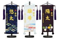 彩押絵図柄名旗台付きセット　末広（紺生地）/縞流水（水色生地）/亀甲（紫生地） 小　名前旗　刺繍　旗…