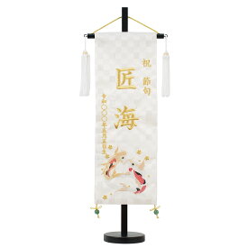 【家紋入れ対応】 白シリーズ名前旗 瑞祥の鯉 市松金襴名織 白揃え御名前旗台付セット（特中）刺繍 旗サイズ40cm 刺繡【五月人形】【男の子】【節句】