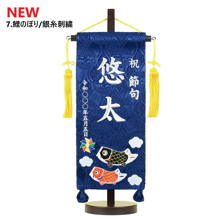 楽天市場】刺繍名旗台付きセット 兜/玉竜/猛虎/昇鯉/鯉のぼり 小 名前 