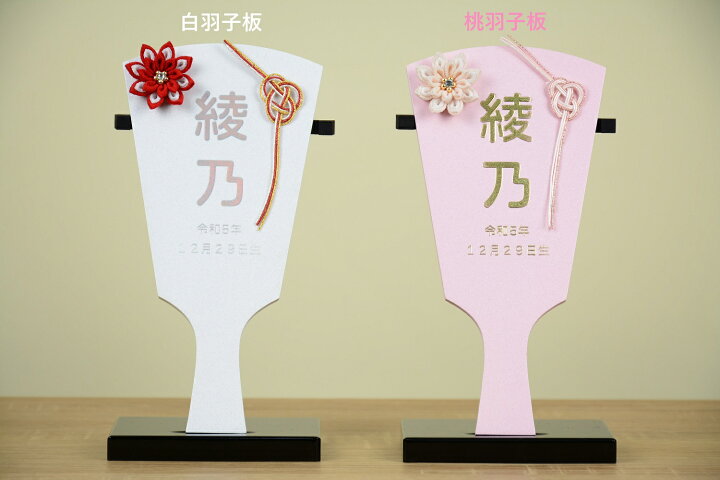 楽天市場】摘み飾り御名前羽子板 白羽子板/桃羽子板 高さ約20cm 飾り台 