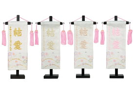 名前旗 白桜金襴刺繍名幟 特小 女の子 小さい コンパクト [全長28.5cm] [旗サイズ約23cm]【ひな人形】【雛人形】【女の子】