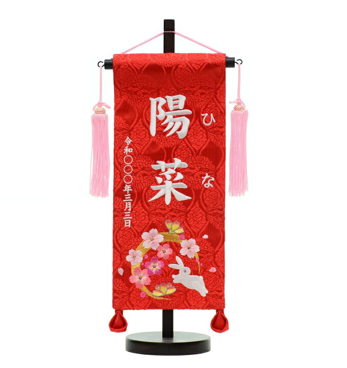 楽天市場 白糸 刺繍名旗台付きセット 小 花兎 手毬 華鞠 華輪 恋桜 名前旗 刺繍入り 旗サイズ30cm ひな人形 雛人形 女の子 赤ちゃんランドあぶらや
