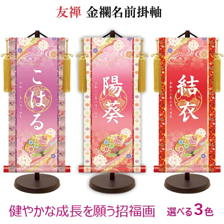 楽天市場 名前旗 友禅 金襴名前掛軸 吉祥金泥梅花紋入り 招福華鞠に扇 スタンドセット 飾り房付 中サイズ 高さ約57cm 命名掛軸 ひな人形 雛人形 女の子 赤ちゃんランドあぶらや