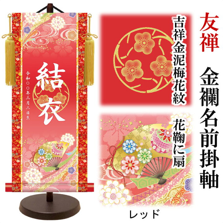 楽天市場 名前旗 友禅 金襴名前掛軸 吉祥金泥梅花紋入り 招福華鞠に扇 スタンドセット 飾り房付 中サイズ 高さ約57cm 命名掛軸 ひな人形 雛人形 女の子 赤ちゃんランドあぶらや 楽天市場 名前旗 友禅 金襴名前掛軸 吉祥金泥梅花紋入り 招福華鞠に扇 スタンドセット 飾り房付 中サイズ 高さ約57cm 命名掛軸 ひな人形 雛人形 女の子 赤ちゃんランドあぶらや