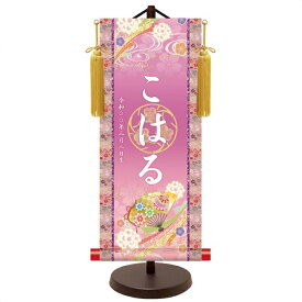 名前旗 友禅 金襴名前掛軸 吉祥金泥梅花紋入り 招福華鞠に扇 スタンドセット 飾り房付 小サイズ 高さ約44.5cm 節句 掛け軸 名前 【命名掛軸】【ひな人形】【雛人形】【女の子】
