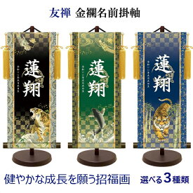 【3種】名前旗 吉祥金泥菖蒲紋入り 友禅 金襴名前掛軸 中サイズ 高さ57cm 開運龍虎/開運登龍門/開運猛虎/ 節句 掛け軸 名前 【命名掛軸】【五月人形】【掛け軸】【男の子】