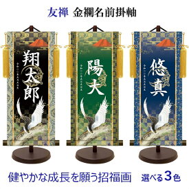 【3色】名前旗 吉祥金泥菖蒲紋入り 友禅 金襴名前掛軸 一富士二鷹三茄子 中サイズ 高さ57cm 節句 掛け軸 名前 【命名掛軸】【五月人形】【掛け軸】【男の子】