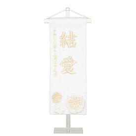 白揃え紗綾形文様名前旗セット クリスタル台付セット （特小） 旗サイズ23cm 白摘 金薄糸（オフホワイト）刺繍 国産織物使用 日本製【ひな人形】【雛人形】【女の子】 小さい コンパクト