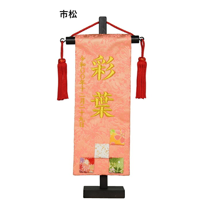 楽天市場 名前旗 彩押絵金襴刺繍名幟 特小 市松 福うさぎ 白桜 桃小花 女の子 小さい コンパクト 全長28 5cm 旗サイズ約23cm ひな人形 雛人形 女の子 赤ちゃんランドあぶらや