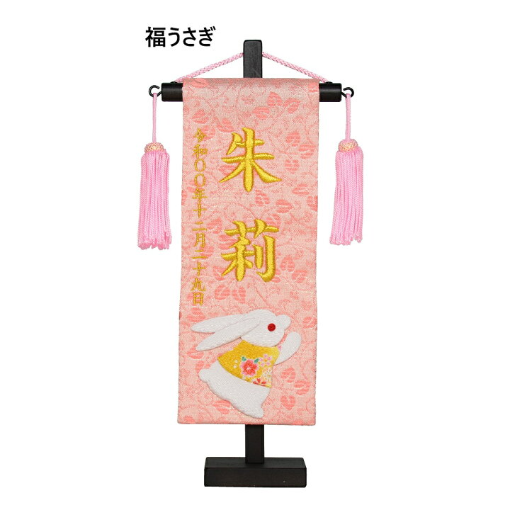 楽天市場 名前旗 彩押絵金襴刺繍名幟 特小 市松 福うさぎ 白桜 桃小花 女の子 小さい コンパクト 全長28 5cm 旗サイズ約23cm ひな人形 雛人形 女の子 赤ちゃんランドあぶらや