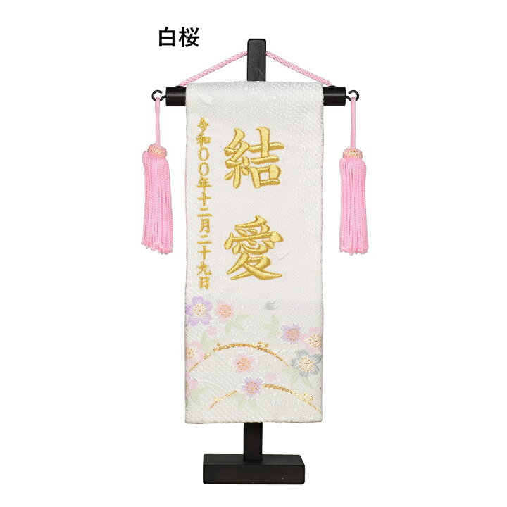 楽天市場 名前旗 彩押絵金襴刺繍名幟 特小 市松 福うさぎ 白桜 桃小花 女の子 小さい コンパクト 全長28 5cm 旗サイズ約23cm ひな人形 雛人形 女の子 赤ちゃんランドあぶらや