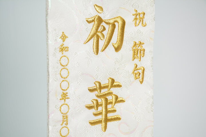 楽天市場 22年版数量限定 白揃え御名前旗 刺繍 白台付きセット 小 旗サイズ30cm 雪華 ハートリボン金襴名幟 白鶴 市松金襴名幟 国産織物使用 日本製 刺繡 ひな人形 雛人形 女の子 赤ちゃんランドあぶらや